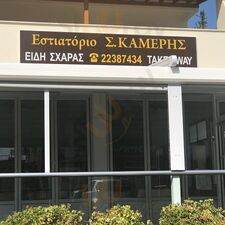 Estiatorio Sotiris Kameris