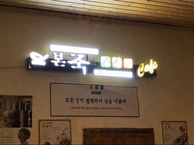 Bonjuk & Lunchbox Cafe Praha