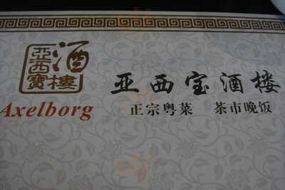 Axelborg Chinese Restaurant