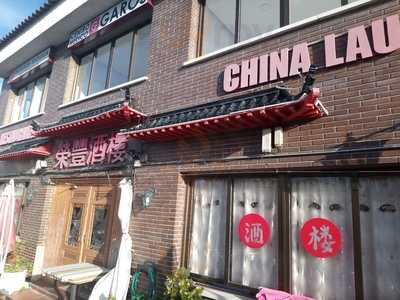 China Restaurant