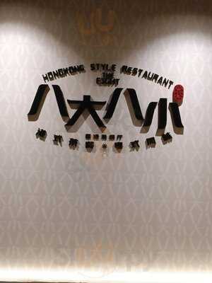 The Eight Restaurant