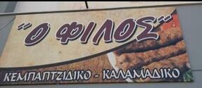 Ο Φιλος