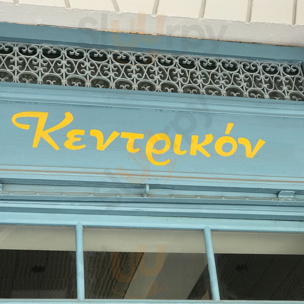 Κεντρικόν