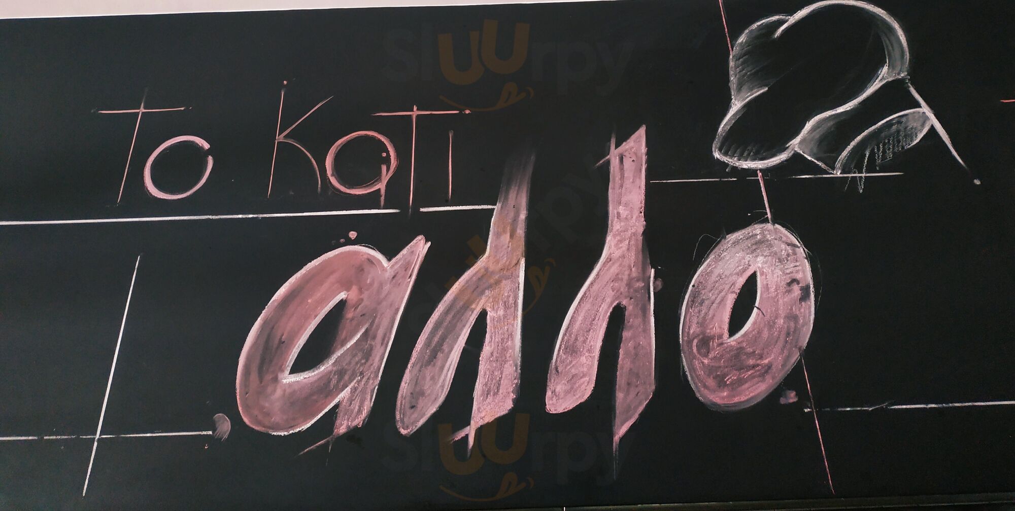 Το Κάτι Άλλο