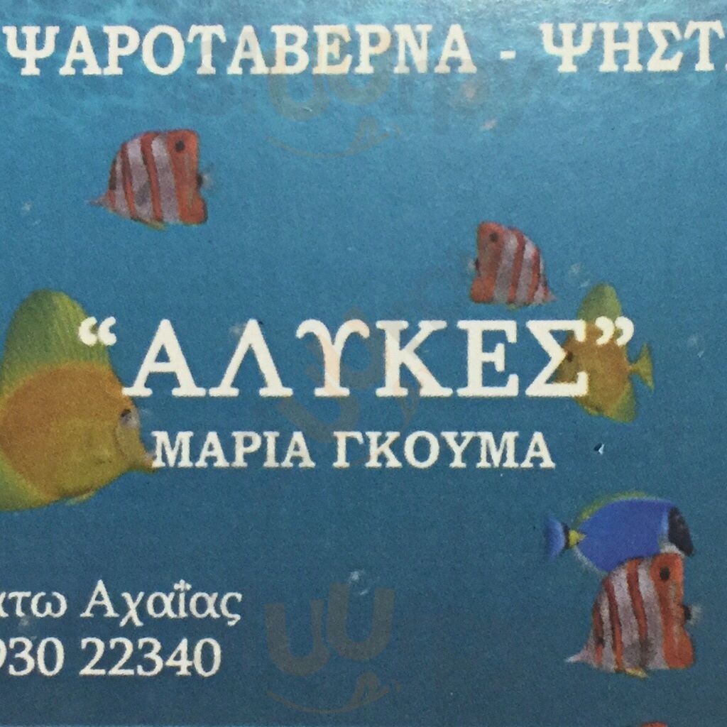 Ψαροταβέρνα Οι Αλυκές