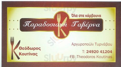 Παραδοσιακή Ταβέρνα Θεόδωρος Κουτίνας