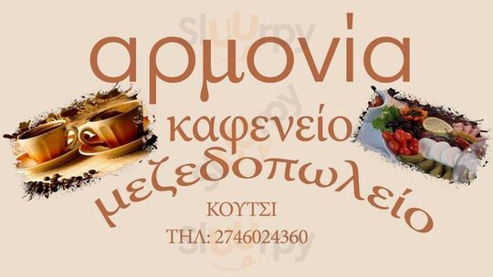 Αρμονία Καφενείο-Μεζεδοπωλείο