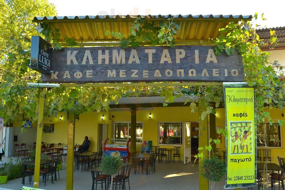 Κληματαρια 