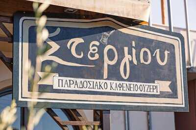 Στεργίου Παραδοσιακό Καφενείο-Ουζερί