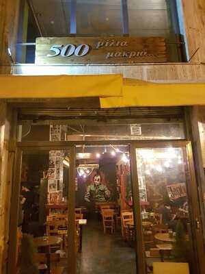 500 μίλια μακριά