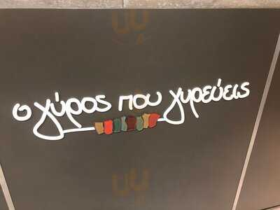 Ο Γύρος που Γυρεύεις