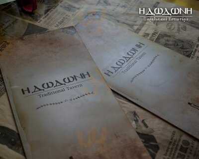 Η Δωδώνη - Παραδοσιακό Εστιατόριο