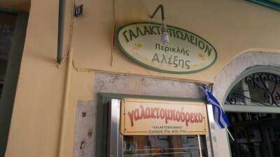 ΓΑΛΑΚΤΟΠΩΛΕΊΟ ΠΕΡΙΚΛΉΣ ΑΛΈΞΗΣ