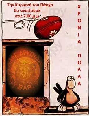Καφέ Αρκούδα Classic Jazz Rock & Blues Bar