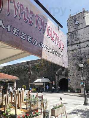 O Γυρος Του Καστρου