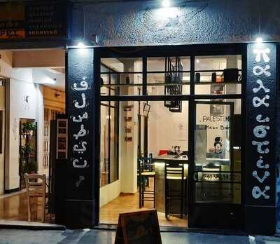 Παλαιστινα Μεζε μπαρ