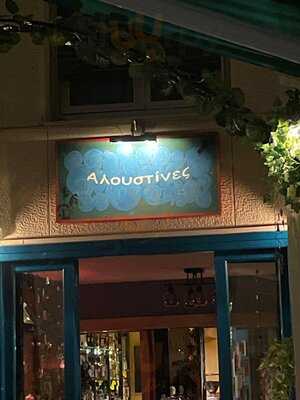 Αλουστίνες