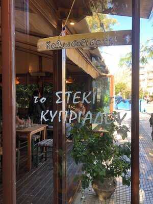 Το στέκι της Κυπριάδου