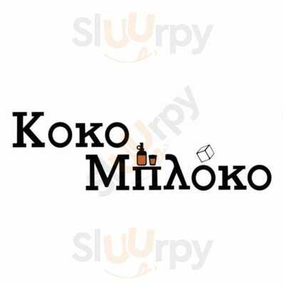 Καφενείον Κοκομπλόκο