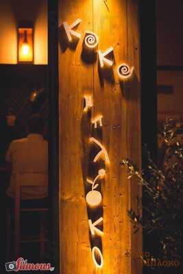 Καφενείον Κοκομπλόκο