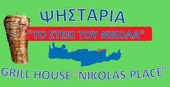 Το Στέκι του Νικόλα