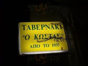 Ταβερνάκι "ο Κώστας"