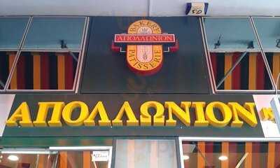 Απολλωνίον Bakery Patisserie