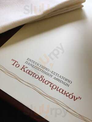 Το Καποδιστριακό