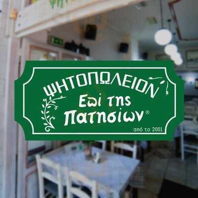 Έπι Της Πατησίων