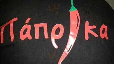 Πάπρικα Μεζεδοπωλείο