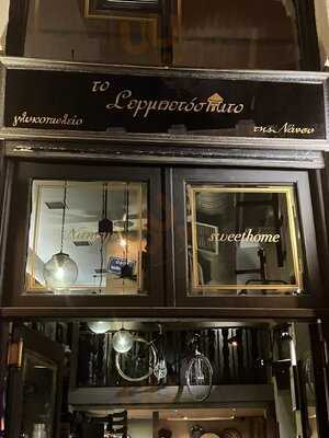 Το Σερμπετόσπιτο της Νάνσυ