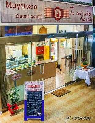 Το Κουζινάκι Της Στοας