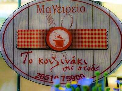 Το Κουζινάκι Της Στοας