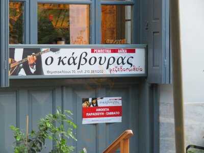 Ο Κάββουρας