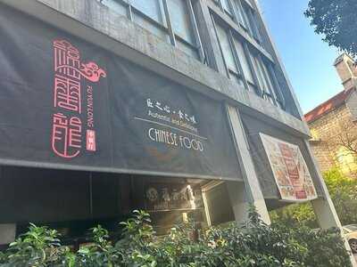 Fuyunlong Restaurant