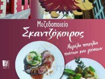 Μεζεδοποιείο Σκαντζόχοιρος
