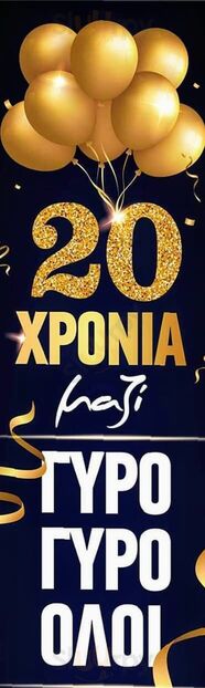 Γυρο Γυρο Ολοι