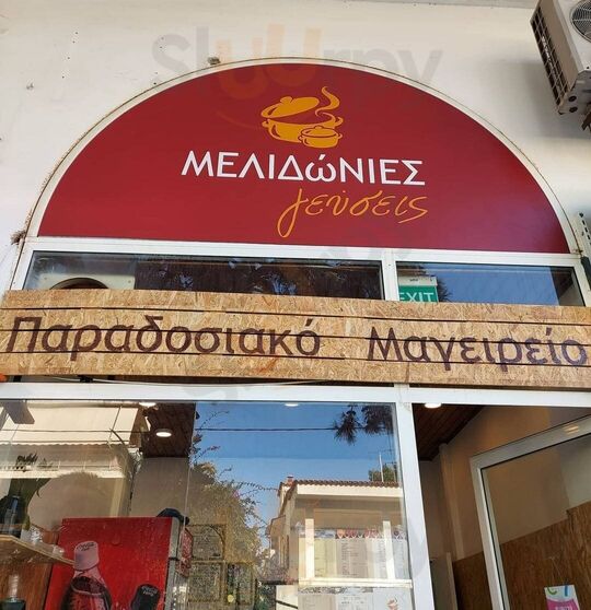 Μελιδώνιες Γεύσεις