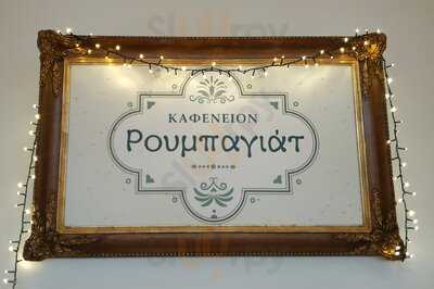 Ρουμπαγιάτ Καφενείον